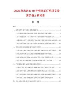 2026及未來5-10年明亮幻燈機項目投資價值分析報告