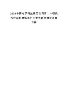 2025中國電子科技集團公司第二十研究所校園招聘筆試歷年參考題庫附帶答案詳解