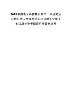 2025中國電子科技集團第三十八研究所合肥公共安全技術研究院招聘（安徽）筆試歷年參考題庫附帶答案詳解