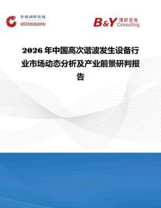 2026年中國高次諧波發生設備行業市場動態分析及產業前景研判報告