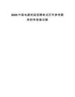 2025中国电建校园招聘笔试历年参考题库附带答案详解