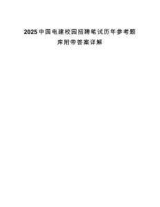 2025中國電建校園招聘筆試歷年參考題庫附帶答案詳解