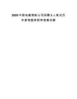 2025中國電建港航公司招聘3人筆試歷年參考題庫附帶答案詳解
