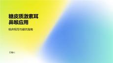 糖皮质激素耳鼻喉应用