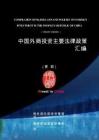 中國外商投資主要法律政策匯編 2026