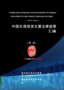 中國外商投資主要法律政策匯編 2026