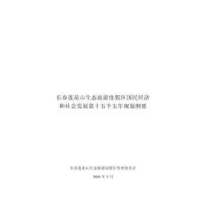 长春莲花山生态旅游度假区国民经济和社会发展第十五个五年规划纲要