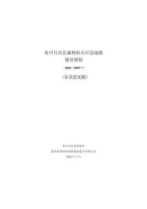 务川自治县森林防火应急道路建设规划(2026年一2030年)