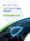2025年APT趋势洞察报告