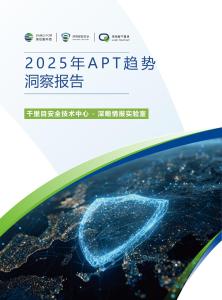 2025年APT趋势洞察报告
