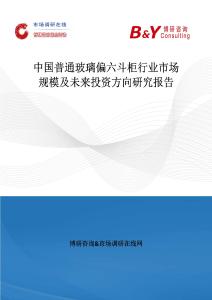 中国普通玻璃偏六斗柜行业市场规模及未来投资方向研究报告