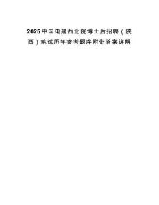2025中國(guó)電建西北院博士后招聘（陜西）筆試歷年參考題庫(kù)附帶答案詳解