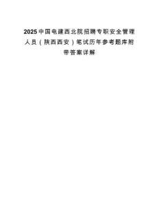 2025中國(guó)電建西北院招聘專(zhuān)職安全管理人員（陜西西安）筆試歷年參考題庫(kù)附帶答案詳解