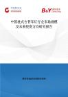 中国枕式吉普车灯行业市场规模及未来投资方向研究报告
