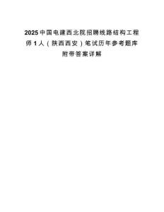 2025中國(guó)電建西北院招聘線路結(jié)構(gòu)工程師1人（陜西西安）筆試歷年參考題庫(kù)附帶答案詳解