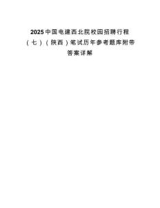 2025中國(guó)電建西北院校園招聘行程（七）（陜西）筆試歷年參考題庫(kù)附帶答案詳解