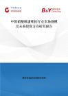 中國硝酸咪康唑栓行業市場規模及未來投資方向研究報告