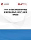 2026年中國高級陶瓷和納米陶瓷粉末行業市場動態分析及產業前景研判報告