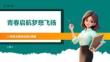 青春启航梦想飞扬