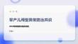 早产儿颅型异常防治共识
