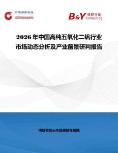 2026年中國高純五氧化二釩行業(yè)市場動態(tài)分析及產(chǎn)業(yè)前景研判報告