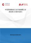 中国绝缘垫块行业市场规模及未来投资方向研究报告