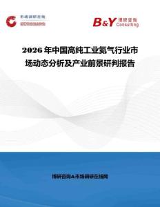 2026年中国高纯工业氦气行业市场动态分析及产业前景研判报告