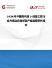 2026年中國高純度2-巰基乙醇行業市場動態分析及產業前景研判報告