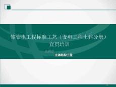 输变电工程标准工艺（变电工程土建分册）宣贯培训 第四章主体结构工程