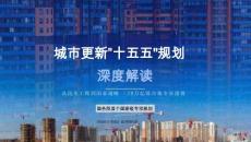 城市更新“十五五”規劃深度解讀