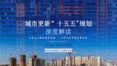 城市更新“十五五”規劃深度解讀