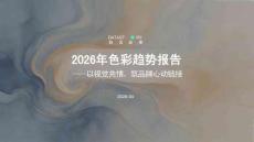 2026年色彩趨勢(shì)報(bào)告 -以視覺共情，筑品牌心動(dòng)鏈接
