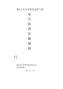 JL648土石方開挖工程監理實施細則