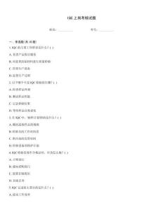 IQC上崗考核試題