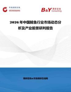 2026年中國鯡魚行業市場動態分析及產業前景研判報告