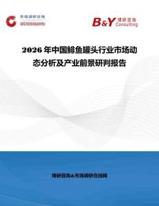 2026年中國鯡魚罐頭行業市場動態分析及產業前景研判報告