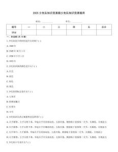 2025少先队知识竞赛题少先队知识竞赛题库