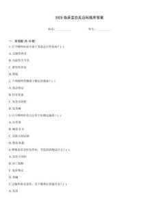2025臨床變態(tài)反應(yīng)科題庫答案