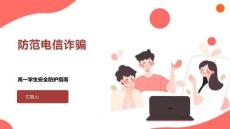防范電信詐騙