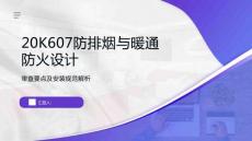 20K607防排煙與暖通防火設(shè)計(jì)