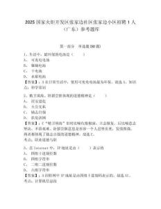2025国家火炬开发区张家边社区张家边小区招聘1人（广东）参考题库附答案详解（综合题）