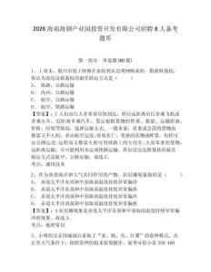 2026海南海鋼產(chǎn)業(yè)園投資開發(fā)有限公司招聘8人備考題庫(kù)附參考答案詳解（研優(yōu)卷）