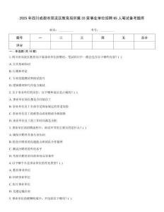 2025年四川成都市雙流區(qū)教育局所屬33家事業(yè)單位招聘65人筆試備考題庫(kù)