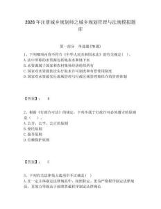 2026年注冊(cè)城鄉(xiāng)規(guī)劃師之城鄉(xiāng)規(guī)劃管理與法規(guī)模擬題庫(kù)含答案詳解（最新）