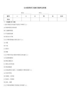公共營養(yǎng)師三級復(fù)習(xí)題庫及答案
