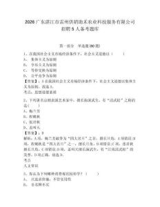 2026广东湛江市雷州供销助禾农业科技服务有限公司招聘5人备考题库及答案详解【名师系列】