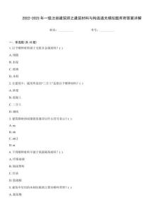 2022-2023年一級(jí)注冊(cè)建筑師之建筑材料與構(gòu)造通關(guān)模擬題庫附答案詳解