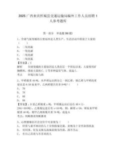 2025广西来宾忻城县交通运输局编外工作人员招聘1人参考题库附答案详解（黄金题型）
