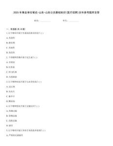 2025年事业单位笔试-山东-山东公共基础知识(医疗招聘)历年参考题库含答