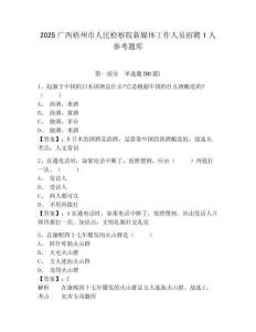 2025广西梧州市人民检察院新媒体工作人员招聘1人参考题库及答案详解（全国通用）